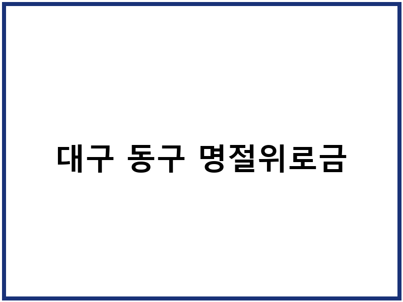 대구 동구 명절위로금