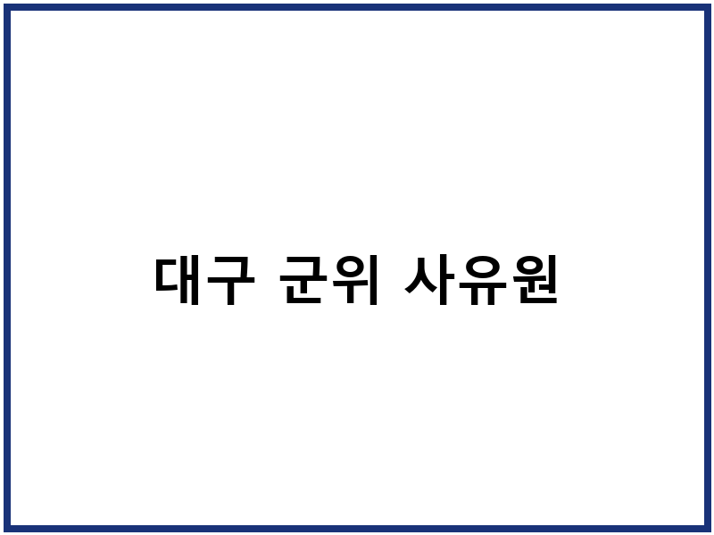 대구 군위 사유원