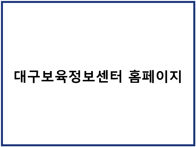 대구보육정보센터 홈페이지