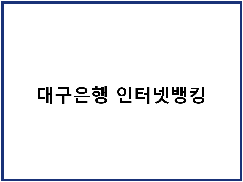 대구은행 인터넷뱅킹