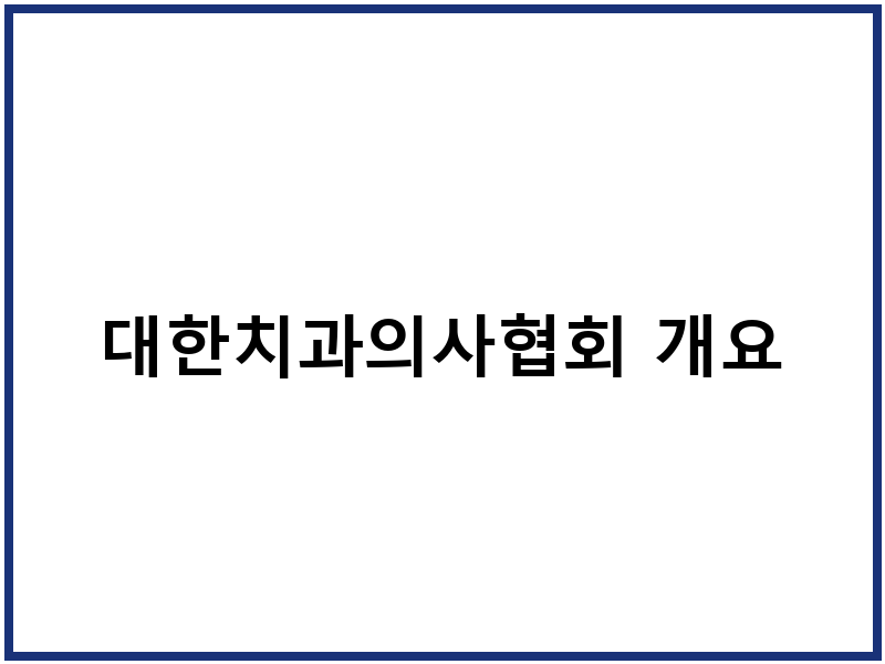 대한치과의사협회 개요