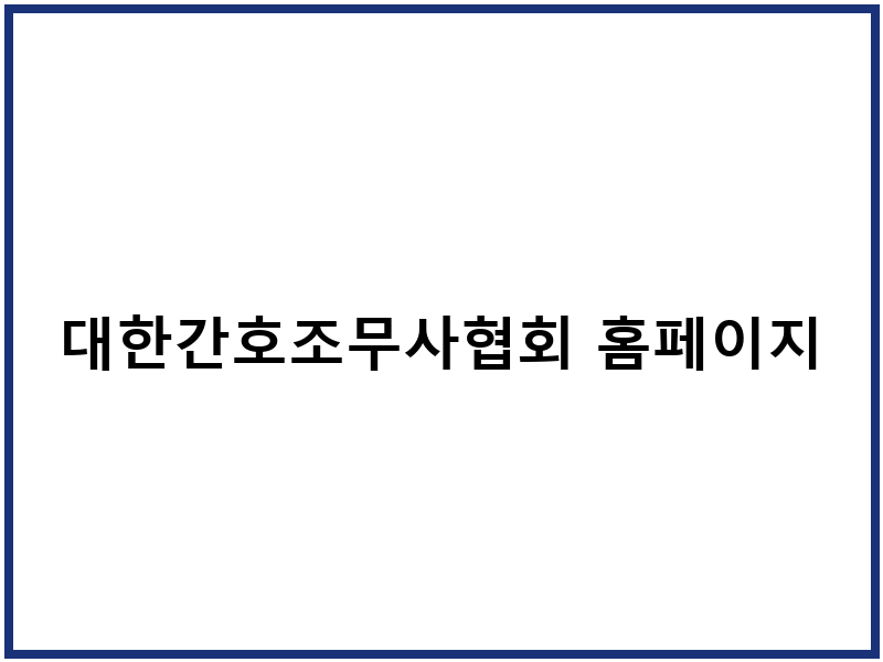 대한간호조무사협회 홈페이지