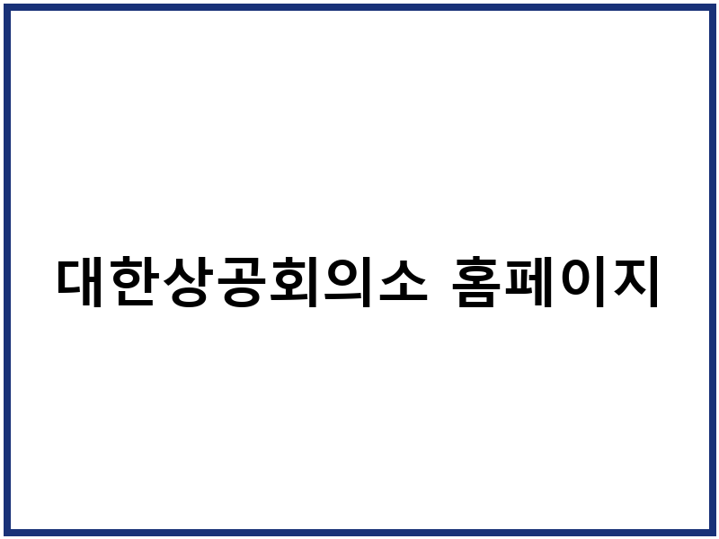 대한상공회의소 홈페이지