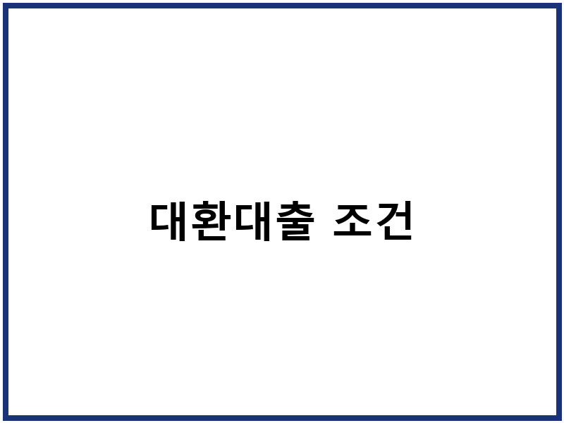 대환대출 조건