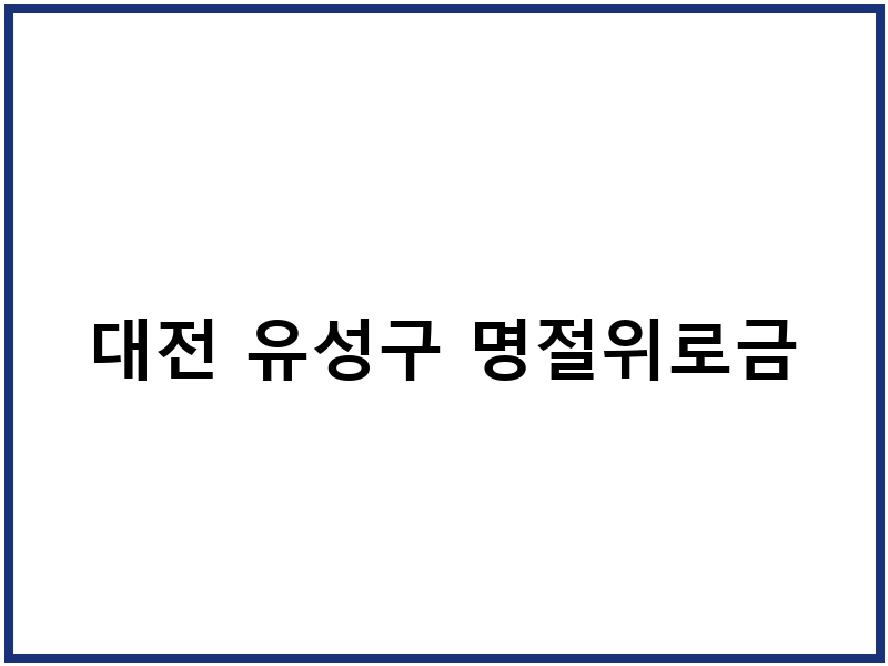 대전 유성구 명절위로금