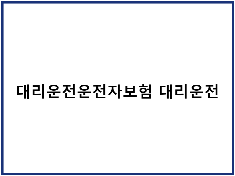 대리운전운전자보험 대리운전