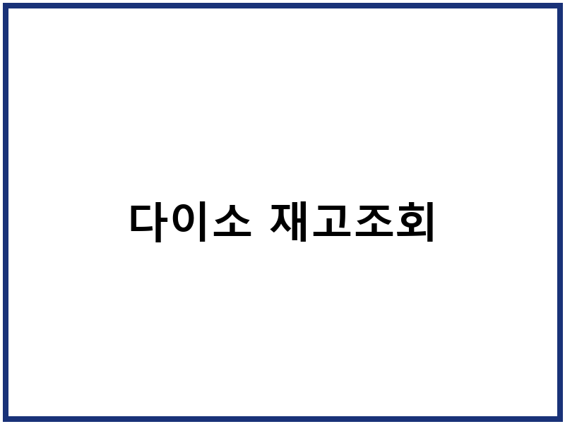 다이소 재고조회