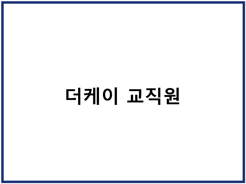 더케이 교직원