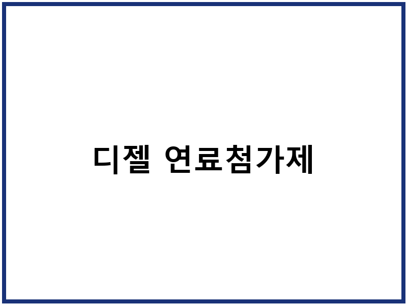 디젤 연료첨가제