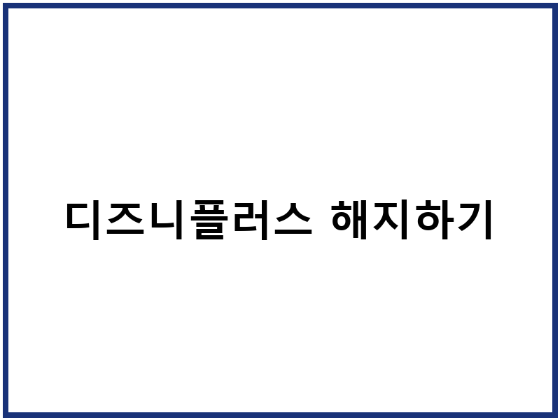 디즈니플러스 해지하기