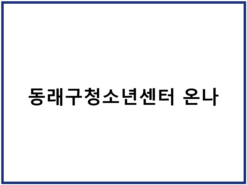 동래구청소년센터 온나