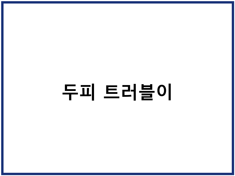 두피 트러블이