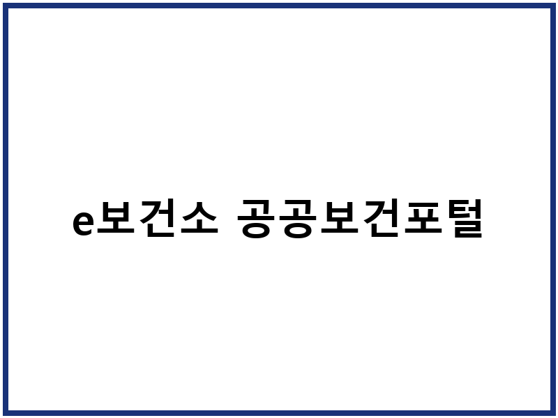 e보건소 공공보건포털