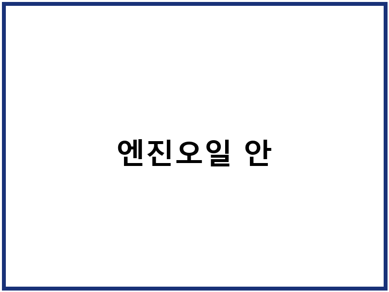 엔진오일 안