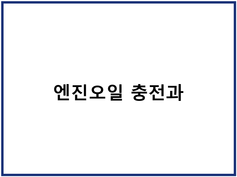 엔진오일 충전과