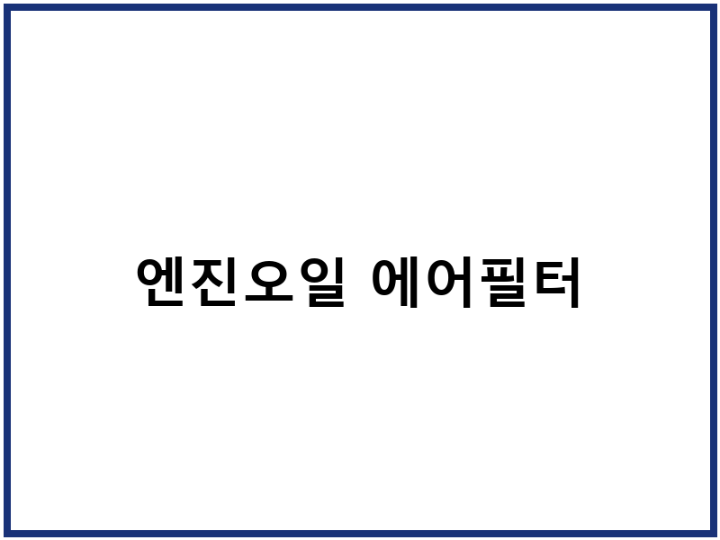 엔진오일 에어필터