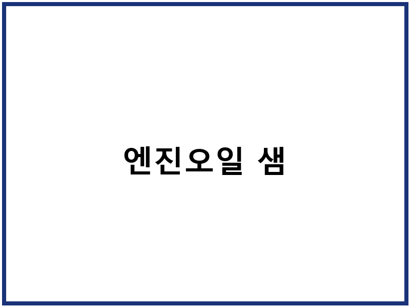 엔진오일 샘