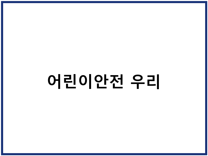 어린이안전 우리