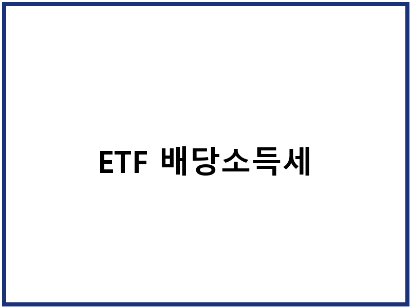 ETF 배당소득세