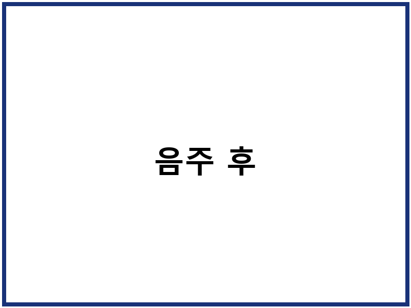 음주 후