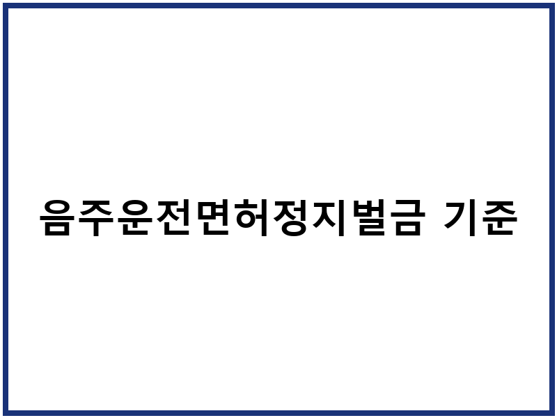 음주운전면허정지벌금 기준
