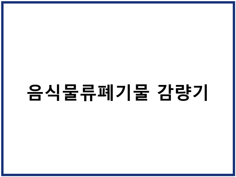 음식물류폐기물 감량기
