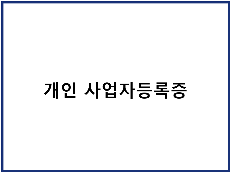 개인 사업자등록증