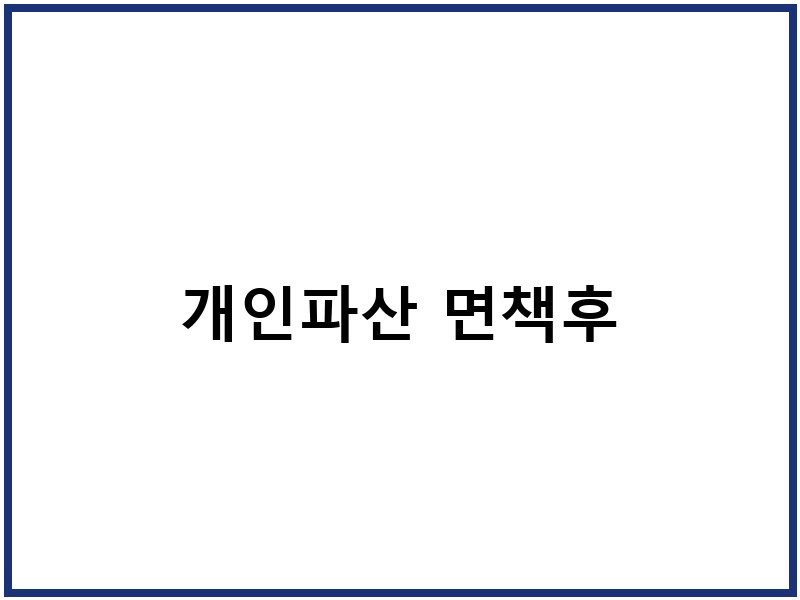개인파산 면책후
