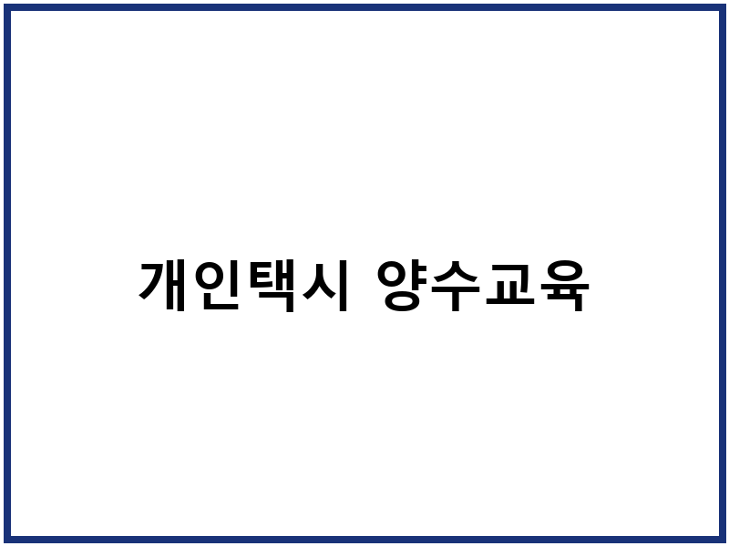 개인택시 양수교육