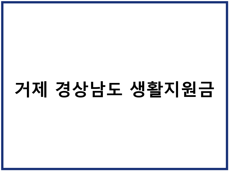 거제 경상남도 생활지원금