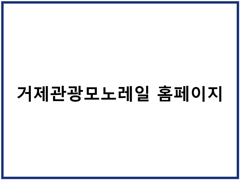 거제관광모노레일 홈페이지