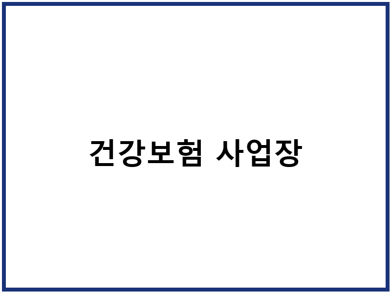 건강보험 사업장