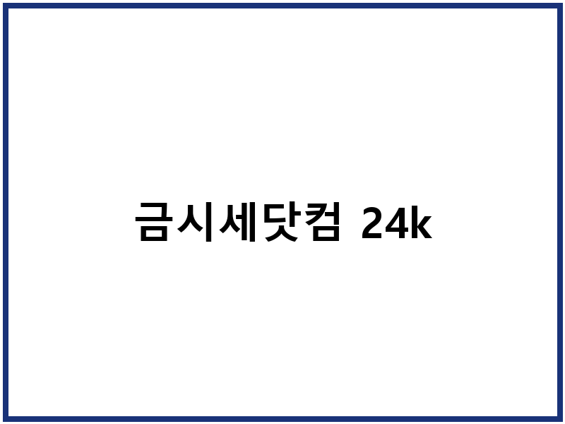금시세닷컴 24k