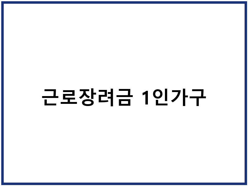 근로장려금 1인가구