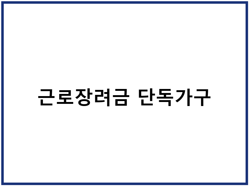 근로장려금 단독가구