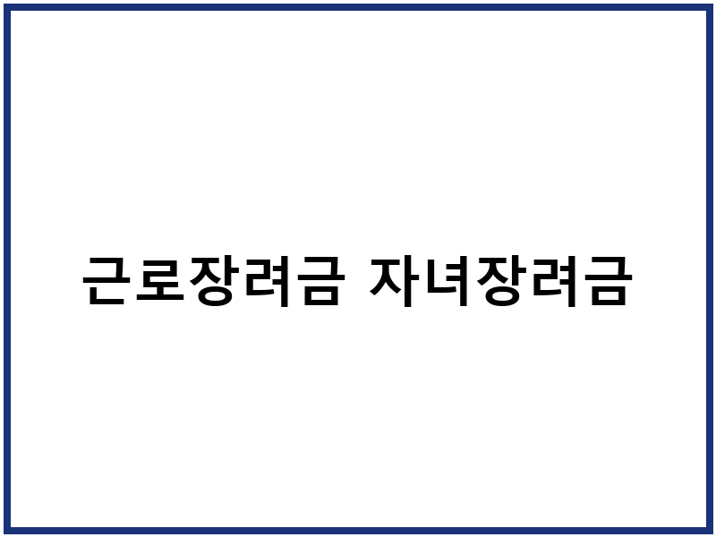 근로장려금 자녀장려금