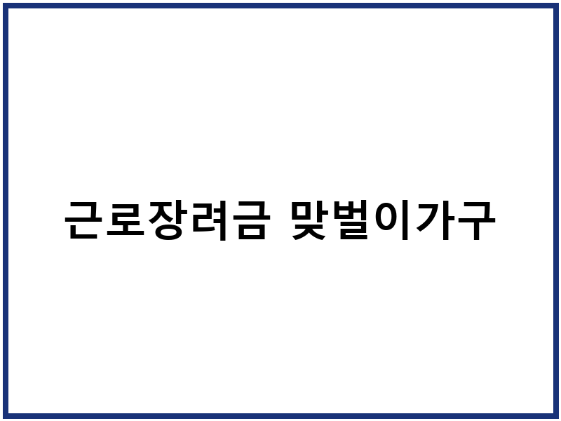 근로장려금 맞벌이가구