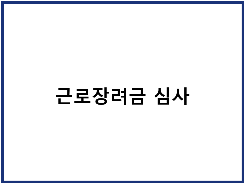 근로장려금 심사
