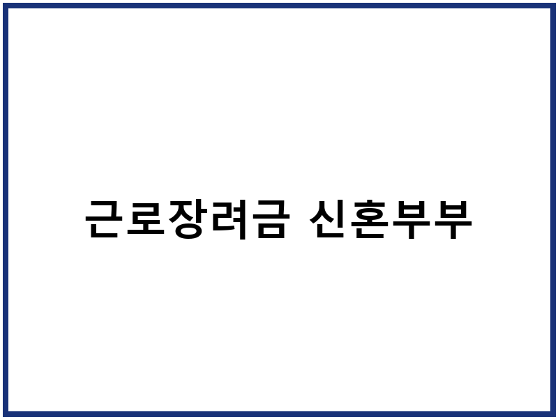 근로장려금 신혼부부