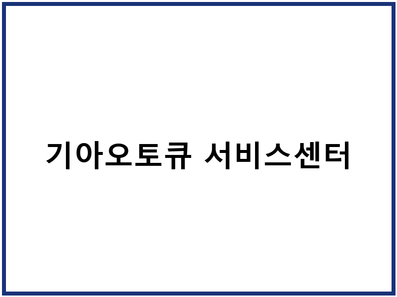 기아오토큐 서비스센터