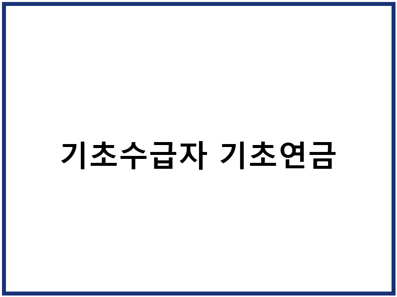 기초수급자 기초연금