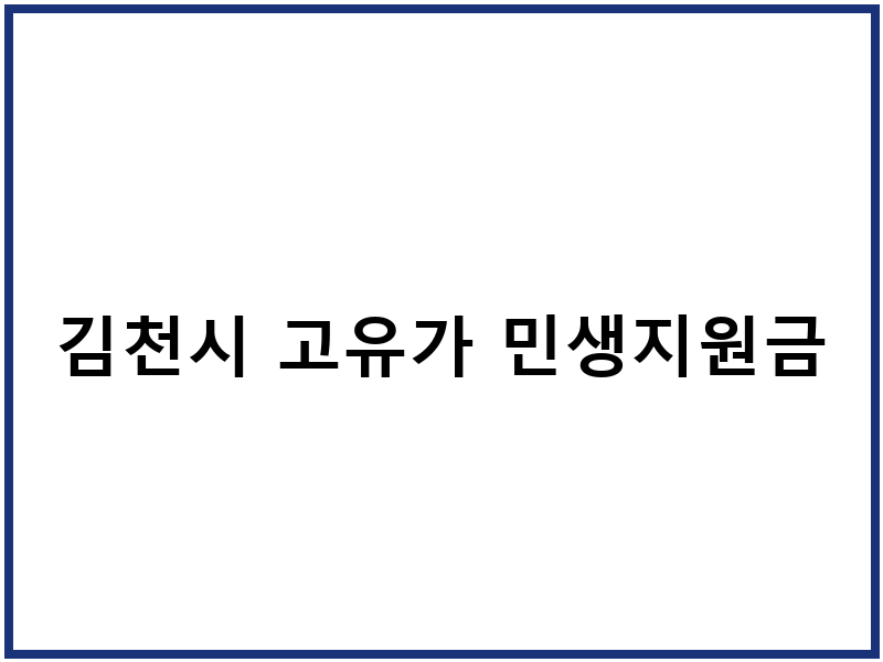 김천시 고유가 민생지원금