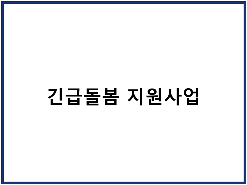 긴급돌봄 지원사업
