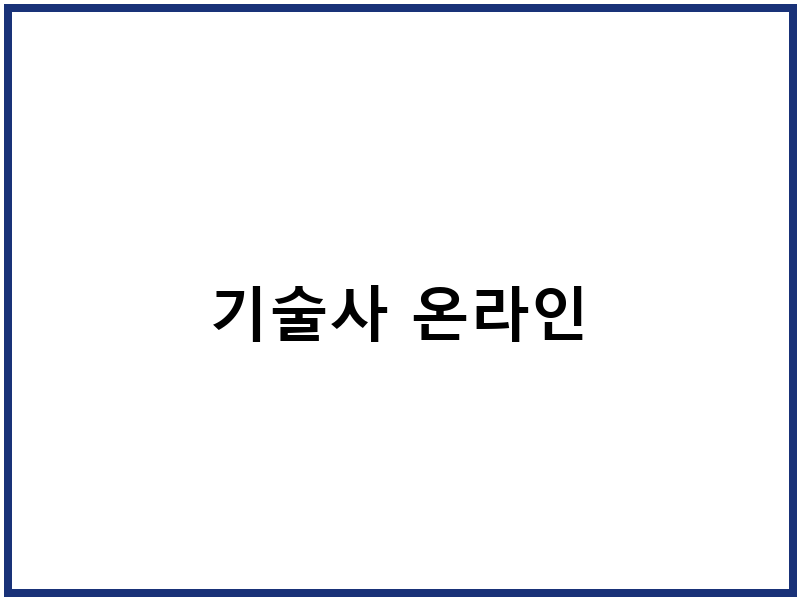 기술사 온라인