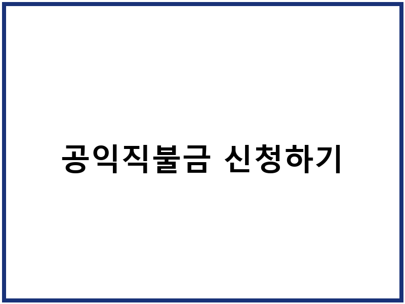 공익직불금 신청하기