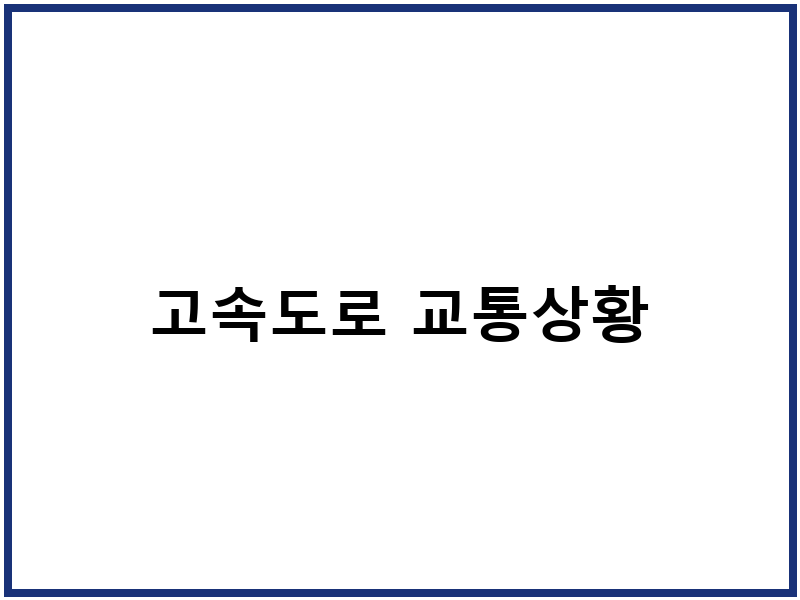 고속도로 교통상황