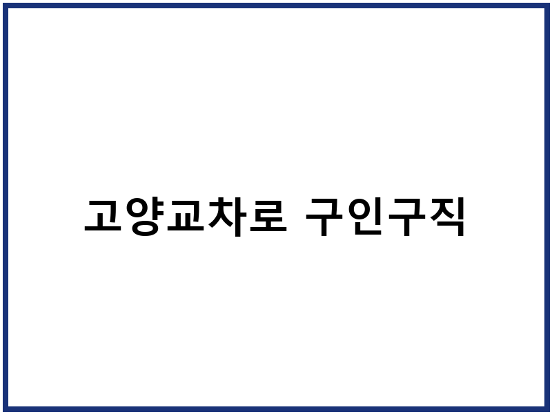 고양교차로 구인구직