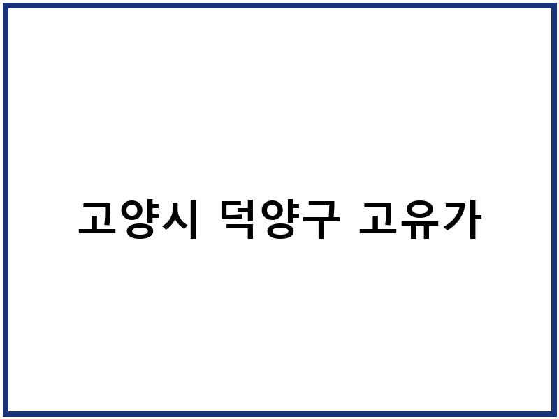 고양시 덕양구 고유가