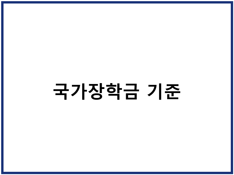 국가장학금 기준