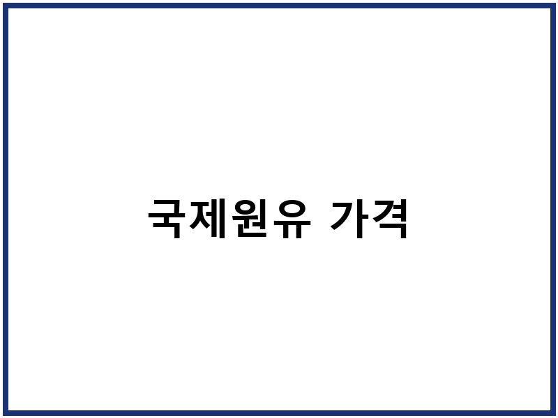 국제원유 가격